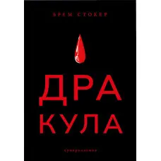 Дракула