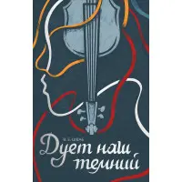 Дует наш темний