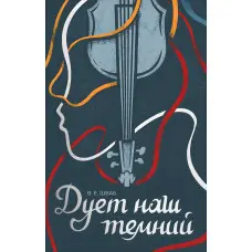 Дует наш темний