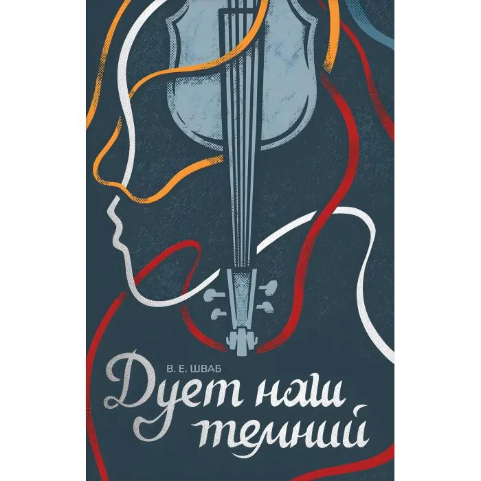 Дует наш темний