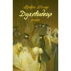 Духовидець. Із записок графа фон О**