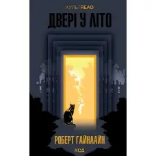 Двері у літо