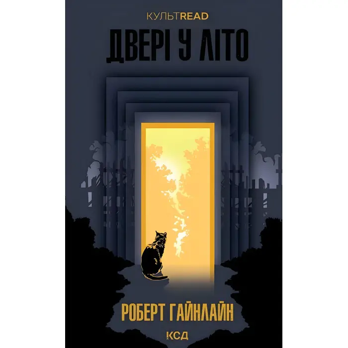 Двері у літо