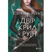 Двір крил і руїн