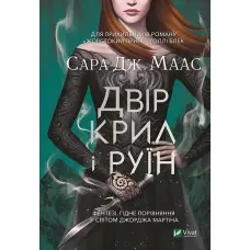 Двір крил і руїн