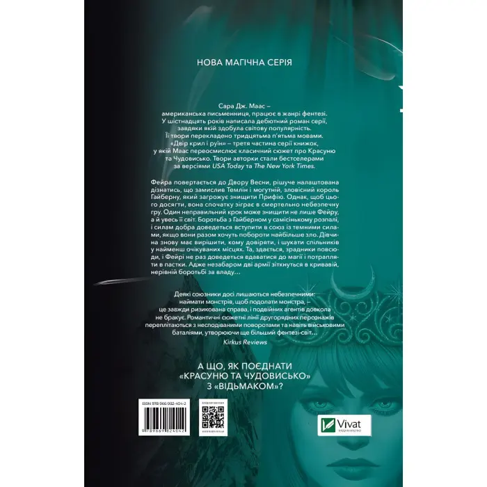 Двір крил і руїн