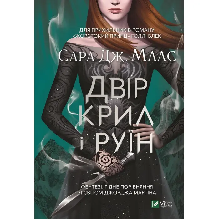 Двір крил і руїн