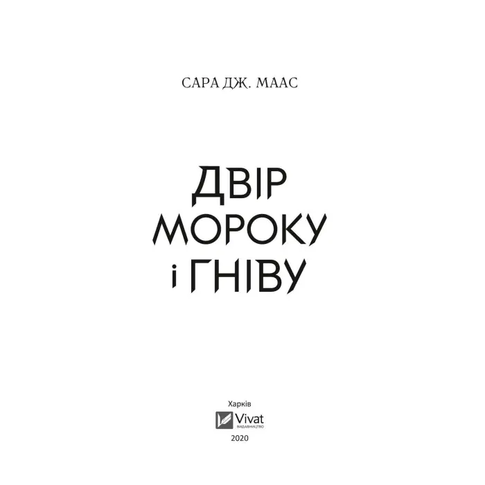 Двір мороку і гніву