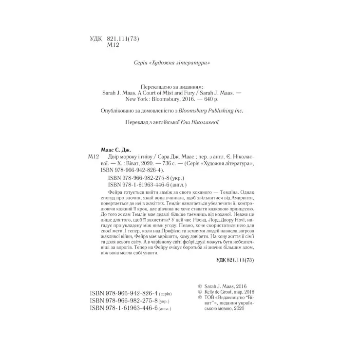 Двір мороку і гніву