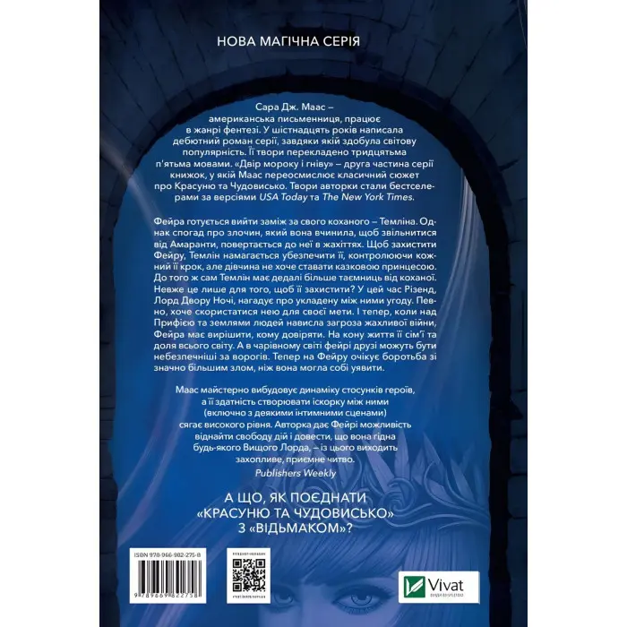 Двір мороку і гніву