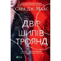 Двір шипів і троянд