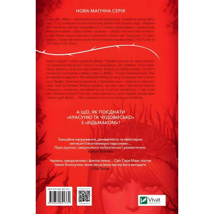 Двір шипів і троянд