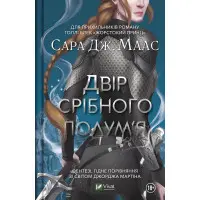 Двір срібного полум'я