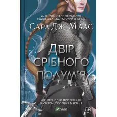 Двір срібного полум'я