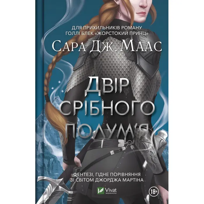 Двір срібного полум'я