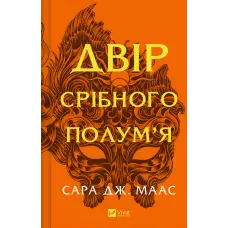 Двір срібного полум'я. (Серія "Двір шипів і троянд" Кн.4) Сара Джанет Маас