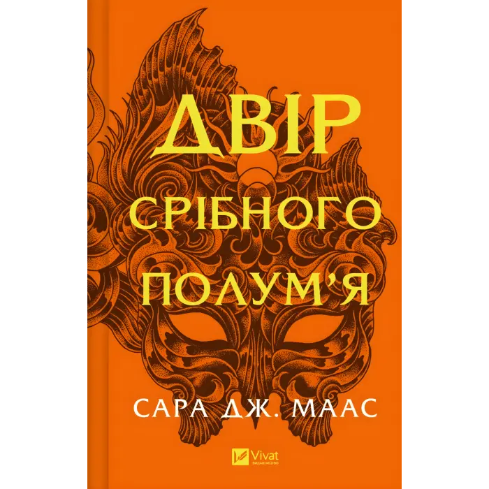 Двір срібного полум'я. (Серія "Двір шипів і троянд" Кн.4) Сара Джанет Маас