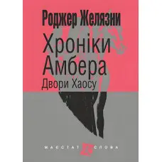 Двори Хаосу