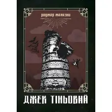 Джек Тіньовий