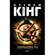 Джералдова гра