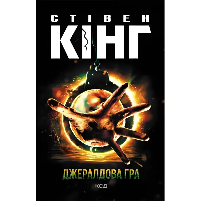 Джералдова гра