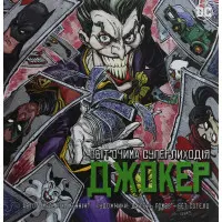 Джокер. Світ очима лиходія