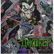 Джокер. Світ очима лиходія
