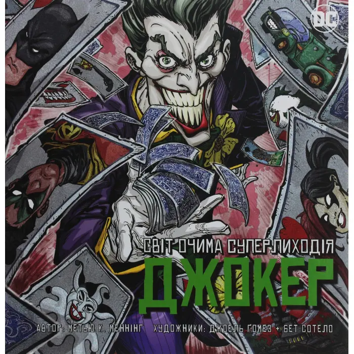 Джокер. Світ очима лиходія