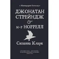 Джонатан Стрейндж і м-р Норрелл