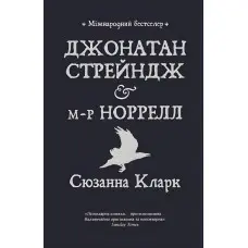 Джонатан Стрейндж і м-р Норрелл