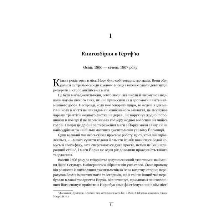 Джонатан Стрейндж і м-р Норрелл
