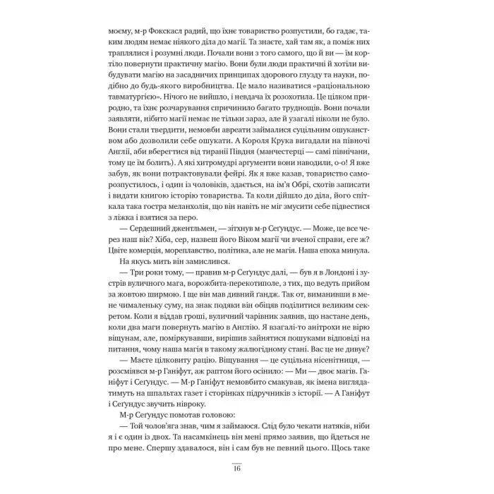 Джонатан Стрейндж і м-р Норрелл