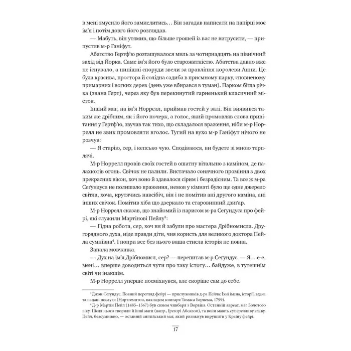 Джонатан Стрейндж і м-р Норрелл