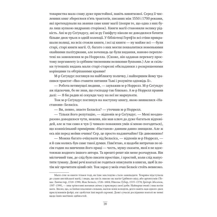 Джонатан Стрейндж і м-р Норрелл