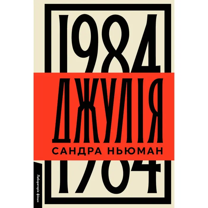 Джулія. 1984