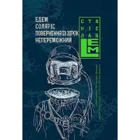 Едем. Соляріс. Повернення із зірок. Непереможний