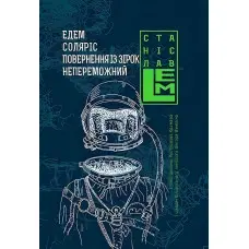 Едем. Соляріс. Повернення із зірок. Непереможний