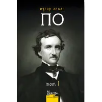 Едґар Аллан По. Повне зібрання прозових творів. Том 1