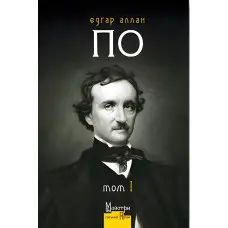 Едґар Аллан По. Повне зібрання прозових творів. Том 1