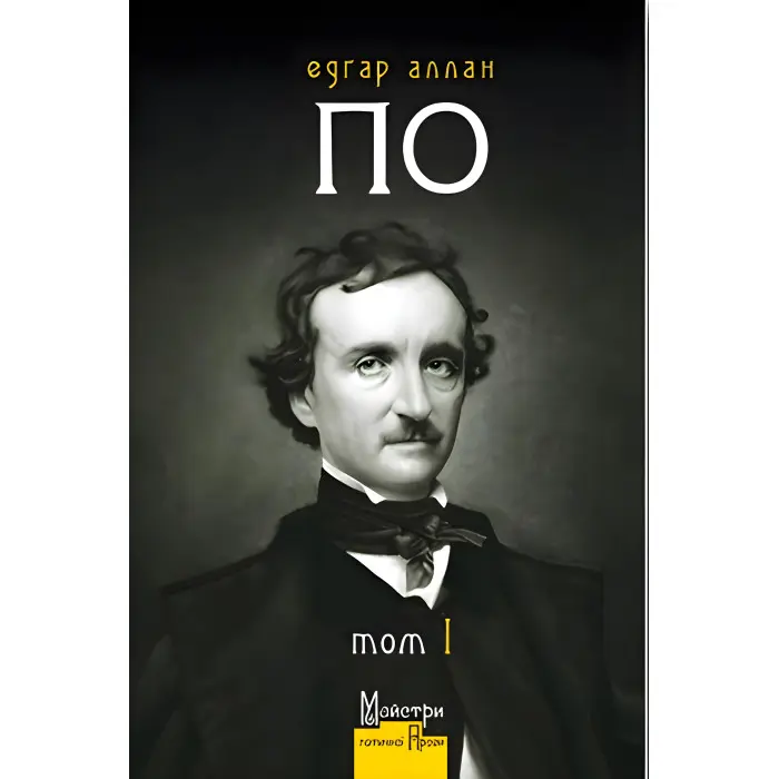 Едґар Аллан По. Повне зібрання прозових творів. Том 1