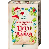 Енциклопедія фейрі Емілі Вайлд. Гізер Фосетт (серія "Емілі Вайлд" кн.1)