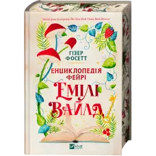 Енциклопедія фейрі Емілі Вайлд. Гізер Фосетт (серія "Емілі Вайлд" кн.1)