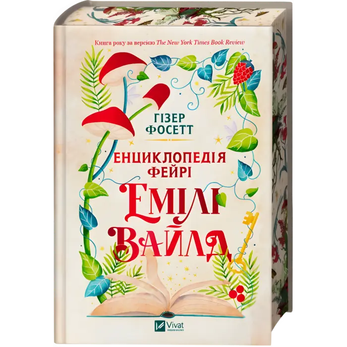 Енциклопедія фейрі Емілі Вайлд. Гізер Фосетт (серія "Емілі Вайлд" кн.1)