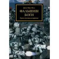 Фальшиві Боги