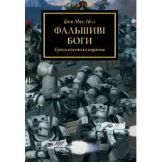 Фальшиві Боги