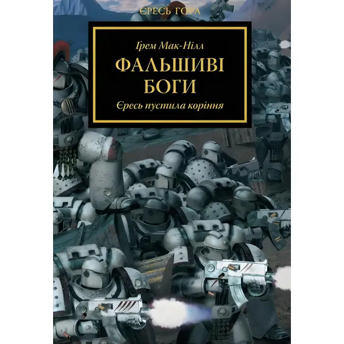 Фальшиві Боги