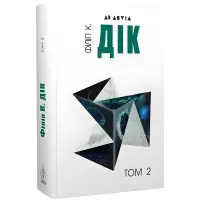 Філіп К. Дік. Повне зібрання короткої прози. Том 2