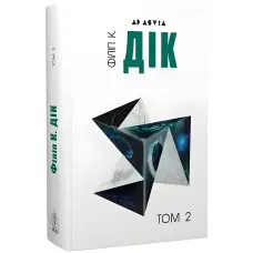 Філіп К. Дік. Повне зібрання короткої прози. Том 2