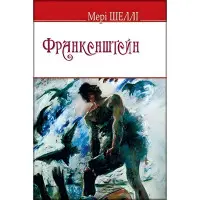 Франкенштейн, або Сучасний Прометей