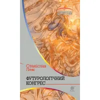 Футурологічний конгрес